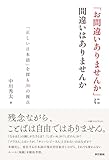 「お間違いありませんか」に間違いはありませんか