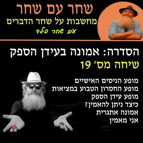 פרק 19: אמונה אתגרית - אני מאמין