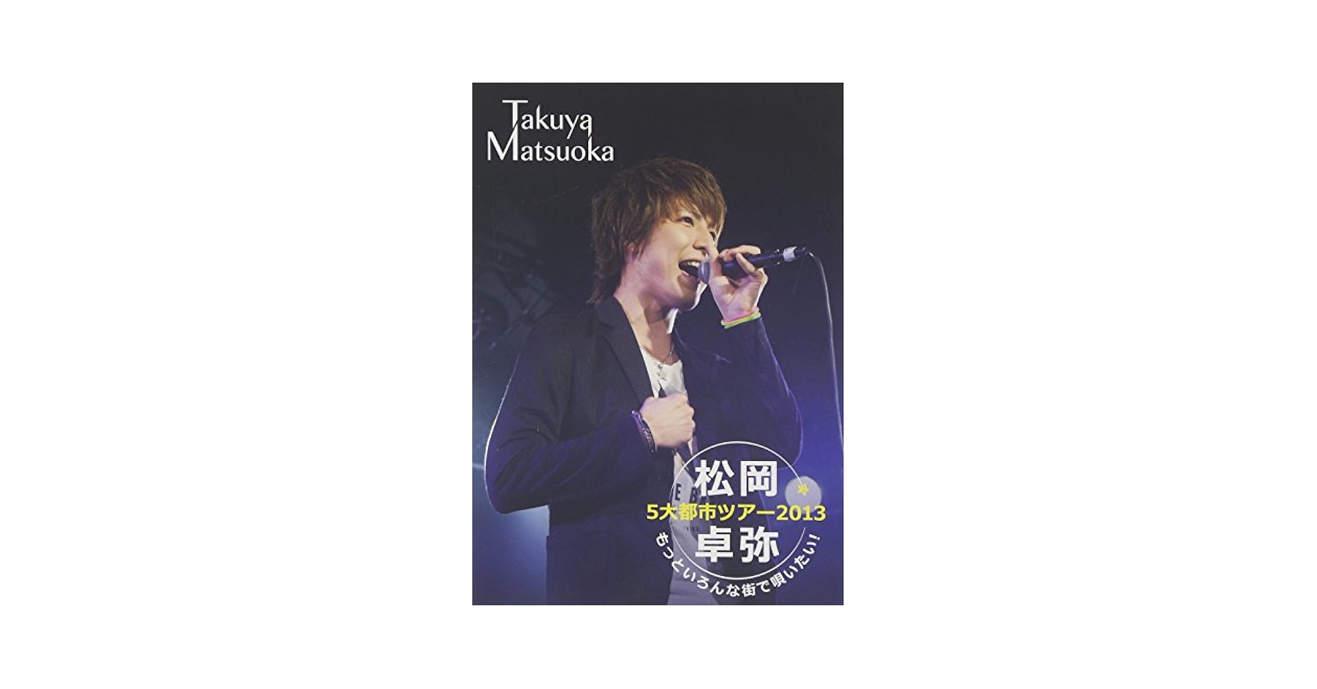 Amazon.com: 松岡卓弥 5大都市ツアー2013 ~もっといろんな街で