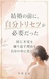 結婚の前に自分トリセツが必要だった: 同じ不安を繰り返す理由を自分の中に見にいく