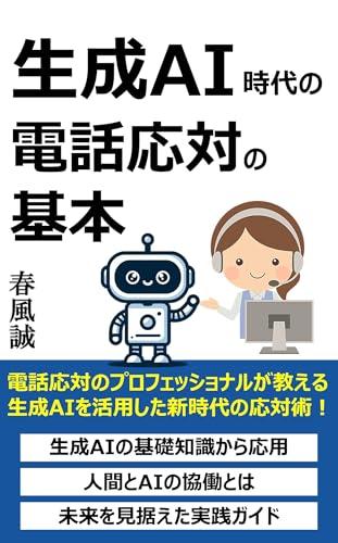 生成AI時代の電話応対の基本 生成AI時代の電話応対の基本
