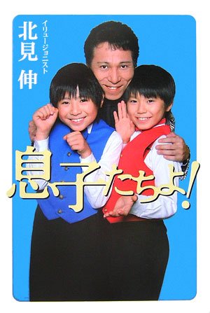 キンドル 無料電子書籍 息子たちよ! バイ