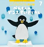 ぺんくんの ダンスすいぞくかん (こどものとも年少版2024年7月号)