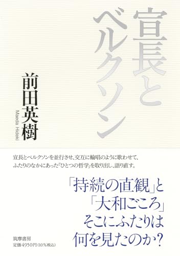 宣長とベルクソン (単行本)