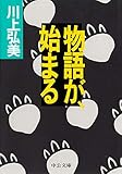 物語が、始まる (中公文庫)