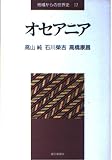 オセアニア (地域からの世界史 17)