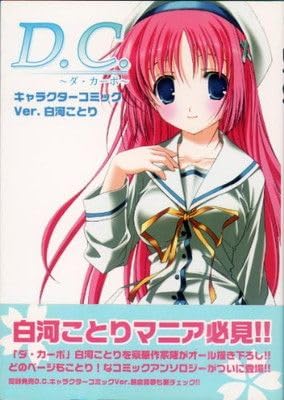 Amazon.co.jp: DCダカーポキャラクターコミック Ver白河ことり