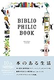 本のある生活 BIBLIOPHILIC BOOK 本と道具の本