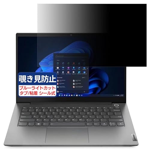 Lenovo ThinkBook 14 Gen 5 14インチ 16:9 対応 覗き見防止フィルム プライバシーフィルター ブルーライトカット 反射防止 PC パソコン モニター のぞき見防止 画面保護 保護シート 着脱簡単 両面使用