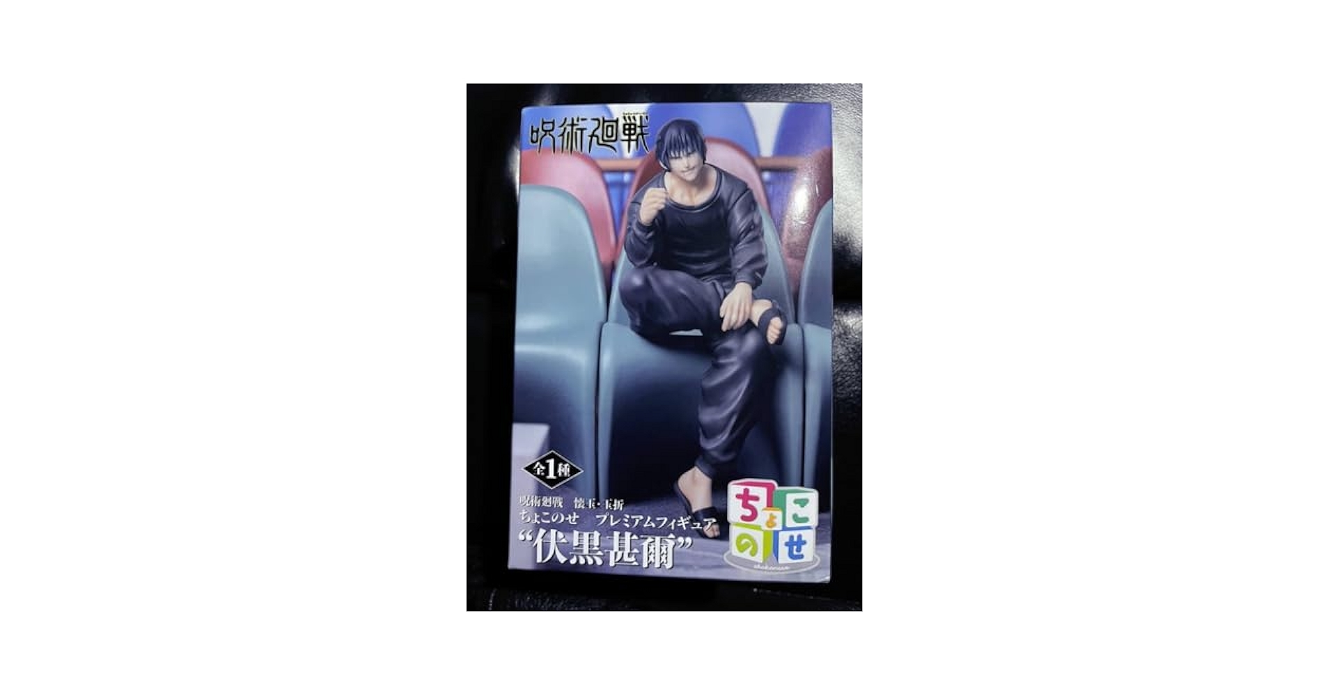 【新品未開封】呪術廻戦　懐玉・玉折　ちょこのせプレミアムフィギュア　伏黒甚爾 呪術廻戦 懐玉・玉折 ちょこのせ プレミアムフィギュア“伏黒甚爾