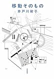 移動そのもの