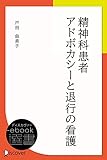 精神科患者アドボカシーと退行の看護 (ディスカヴァーebook選書)