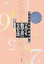 アホでも数学者になれる法 アホでも数学者になれる法: 大人のための数学教室 | 足立 幸信