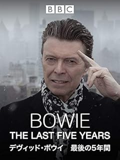 デヴィッド・ボウイ 最後の5年間