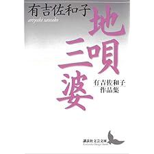 地唄・三婆　有吉佐和子作品集 (講談社文芸文庫)の表紙