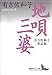 地唄・三婆　有吉佐和子作品集 (講談社文芸文庫)
