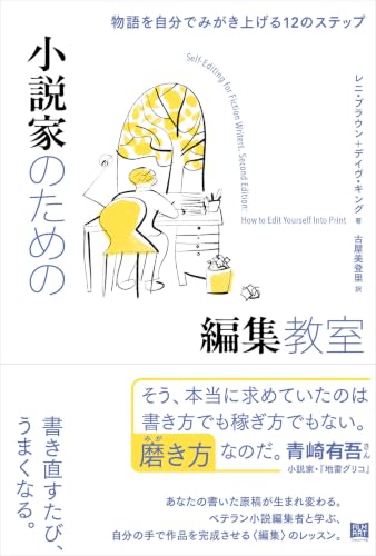 小説家のための編集教室　物語を自分でみがき上げる12のステップ