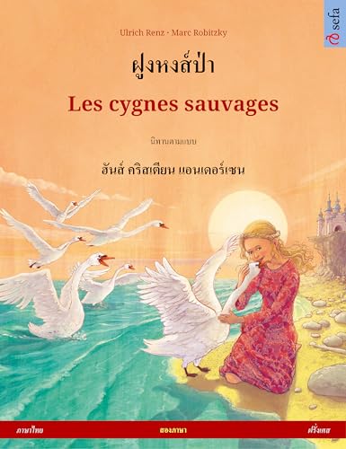 ฝูงหงส์ป่า – Les cygnes sauvages (ภาษาไทย – ฝรั่งเศส): หนังสือภาพสองภาษาจากนิทานเรื่องหนึ่งของ ฮันส์ คริสเตียน แอนเดอร์เซน (French Edition)