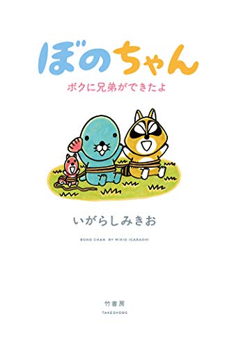 ぼのちゃんボクに兄弟ができたよの表紙