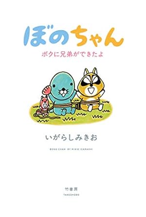 Amazon.co.jp: ぼのぼの（49） (バンブーコミックス 4コマ