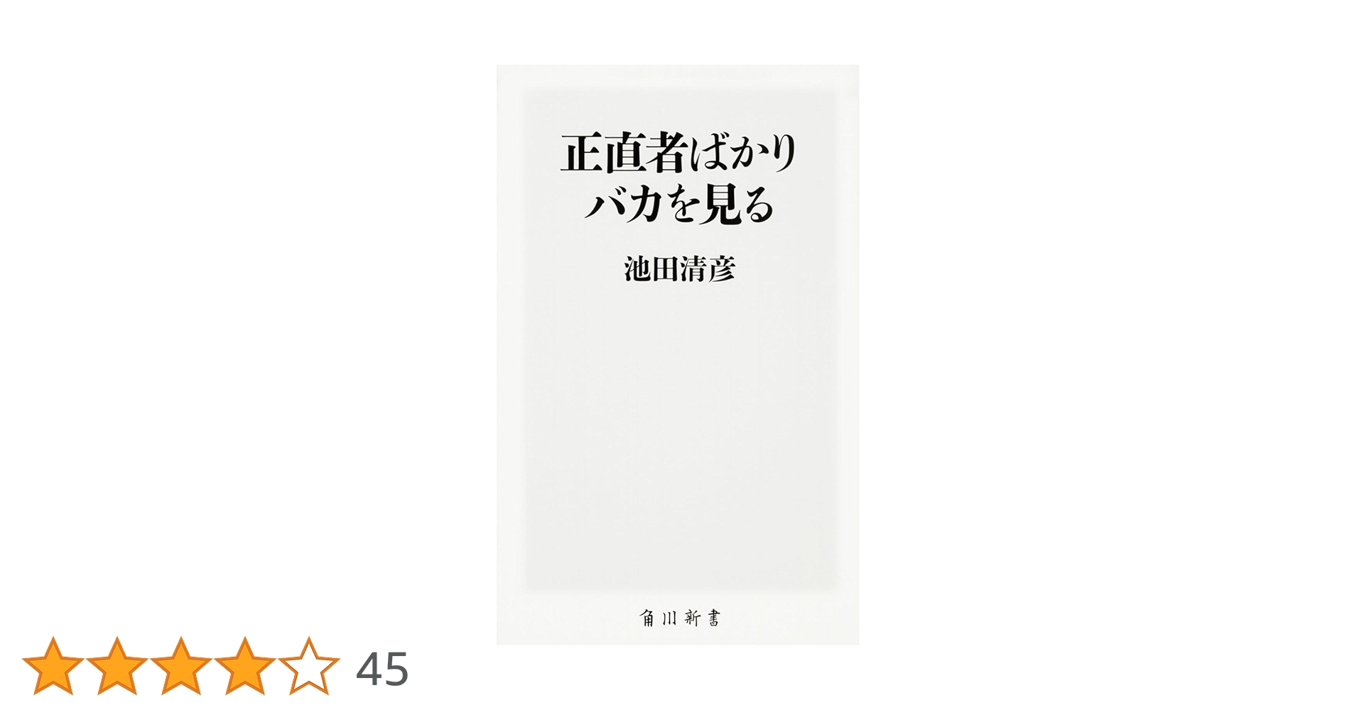 正直者は馬鹿を見ない 「心のよりどころ」と「生きがい」をつかむヒント入手困難格安 Amazon.co.jp: 正直者はバカをみない―日本一の見本市ビジネスを
