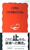 公共事業をどうするか (岩波新書)