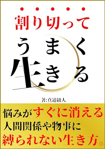 割り切ってうまく生きる!悩みをすぐ消す考え方。「心理的安全性」×「セルフコンパッション」: すぐやる人になる!反応しない。執着を手放す。心理的安全性を自分で高める。セルフコーチング。もう迷わない!人間関係・仕事・生活・お金の悩み、すべてがラクになる本! 自己啓発・心理的安全性・セルフコンパッション・セルフコーチング 本 (真道出版)