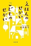 えほんのせかい　こどものせかい (文春文庫)