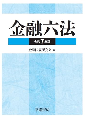 金融六法　令和7年版のサムネイル