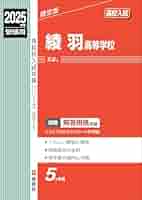 綾羽高等学校 2025年度受験用 (高校別入試対策シリーズ 271