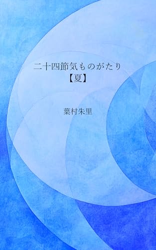 二十四節気ものがたり【夏】