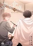 恋する食卓　十月　炊き込み非情 (花丸文庫)