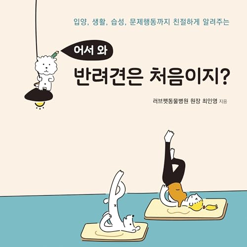 Couverture de 어서 와 반려견은 처음이지?