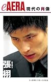現代の肖像　張 栩 eAERA