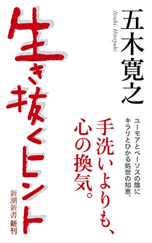 無料電子書籍 おすすめ 生き抜くヒント (新潮新書) バイ