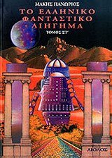 to elliniko fantastiko diigima