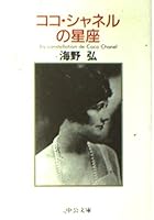 Constellation of Coco Chanel (Chuko Bunko) (1992) ISBN: 4122019575 [Japanese Import] 4122019575 Book Cover