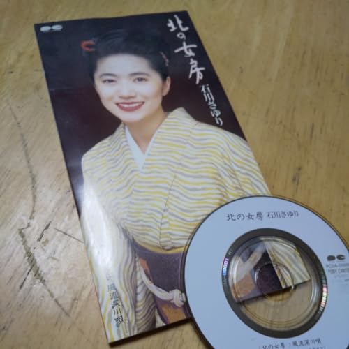 8cmCD北の女房風流深川唄石川さゆり1995年 返金保証 歌手 演歌 天城越え 津軽海峡のサムネイル