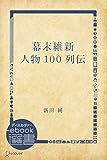 幕末維新 人物100列伝 (ディスカヴァーebook選書)