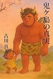 鬼ヶ島の真実: 桃太郎もう一つの物語