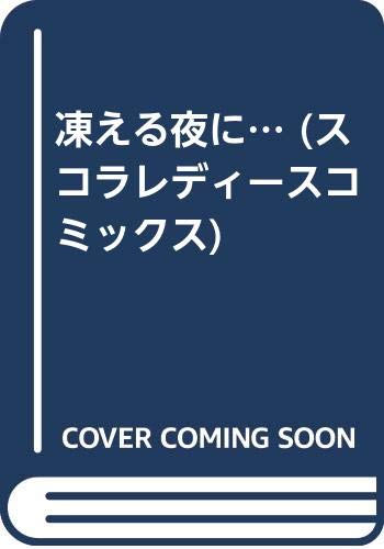 凍える夜に…