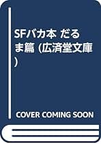 ★初版SFバカ本set 白菜 たわし たいやき 大原まり子 岬兄悟 編 Amazon.co.jp: SFバカ本 (白菜篇プラス) (広済堂文庫) (廣済堂