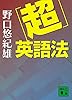「超」英語法 (講談社文庫)