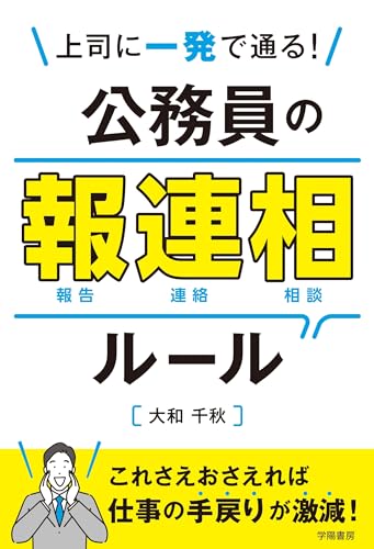 上司に一発で通る！　公務員の報連相ルール