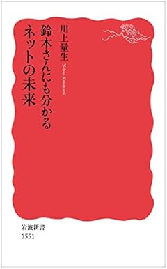 鈴木さんにも分かるネットの未来 (岩波新書)