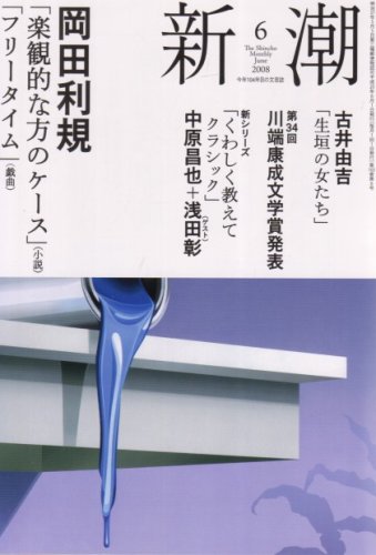 新潮 2008年 06月号 [雑誌]