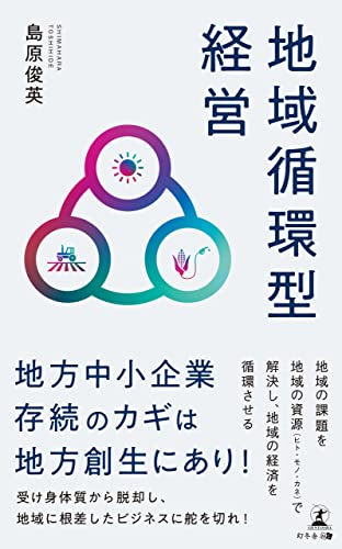 地域循環型経営