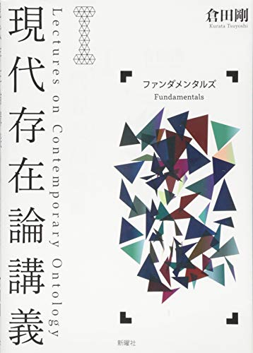 現代存在論講義I—ファンダメンタルズ 現代存在論講義I—ファンダメンタルズ