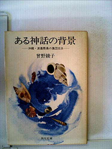 ある神話の背景―沖縄・渡嘉敷島の集団自決 (1977年) (角川文庫)