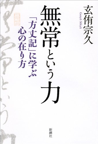 スマホ 無料電子書籍 無常という力―「方丈記」に学ぶ心の在り方 バイ